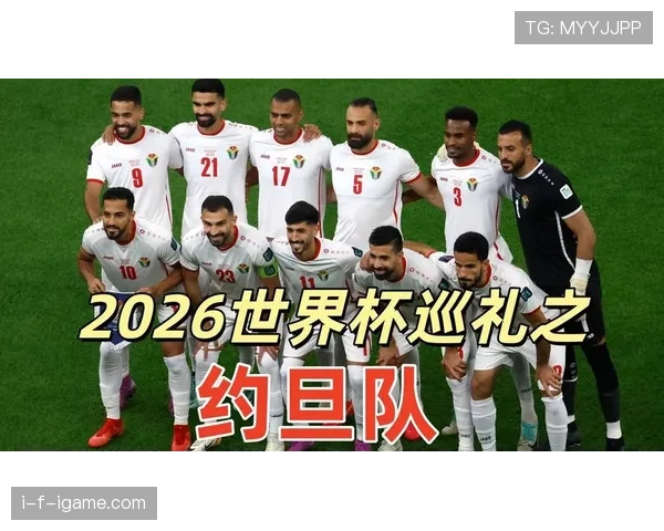 约旦队冲击2026世界杯首秀 这支西亚新军能否创造历史